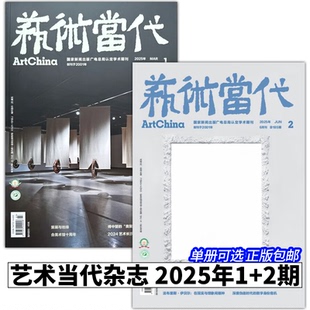 【2册可选】艺术当代杂志2025年2/1期 正版包邮 上海书画出版社 2025/1/2艺术当代杂志总184/185期
