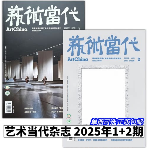【2册可选】艺术当代杂志2025年2/1期 正版包邮 上海书画出版社 2025/1/2艺术当代杂志总184/185期