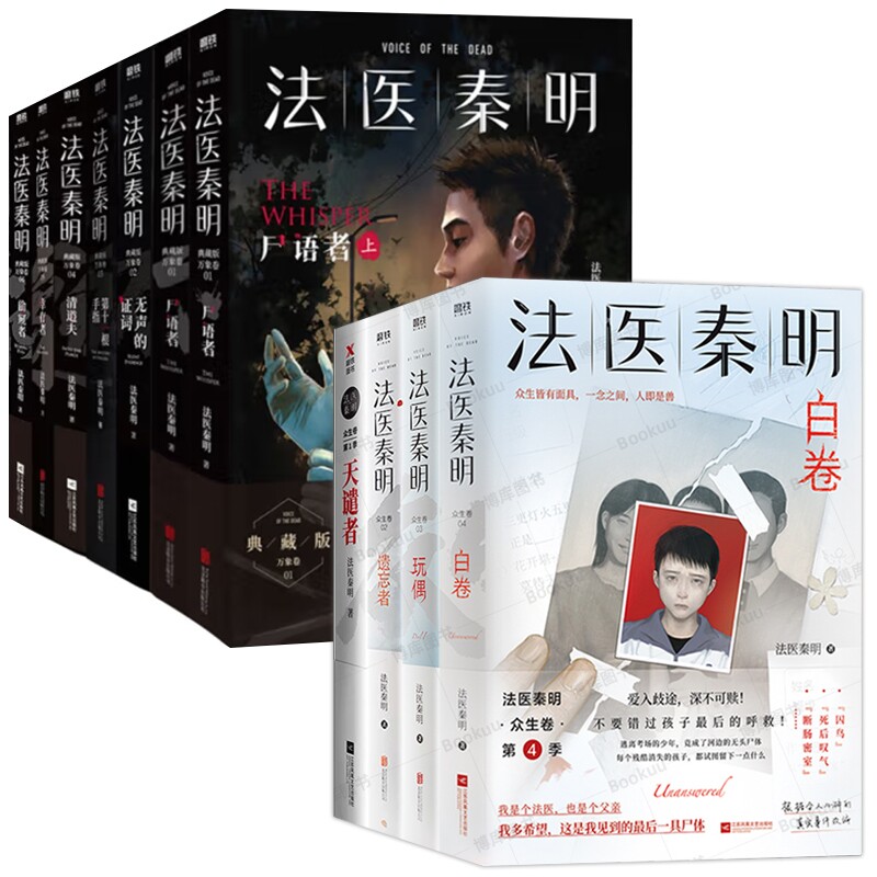 【正版包邮】法医秦明众生卷4册玩偶 遗忘者等 法医秦明万象卷7册