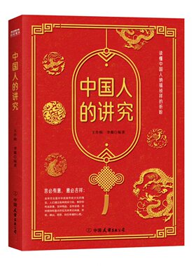 中国人的讲究 王作楫 李璐 读懂纳福祯祥祈盼民俗吉祥文化学术研究吉祥动植物吉祥话图案饰物手工艺民间吉祥神祇节庆福善嘉庆