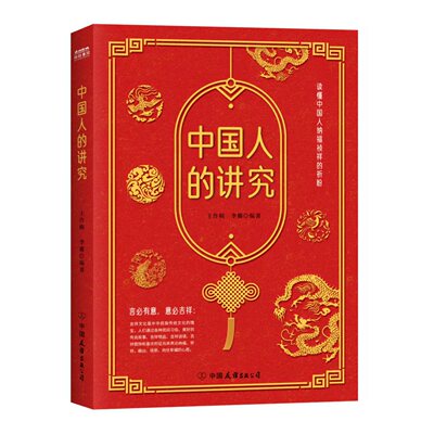 中国人的讲究 王作楫 李璐 读懂纳福祯祥祈盼民俗吉祥文化学术研究吉祥动植物吉祥话图案饰物手工艺民间吉祥神祇节庆福善嘉庆