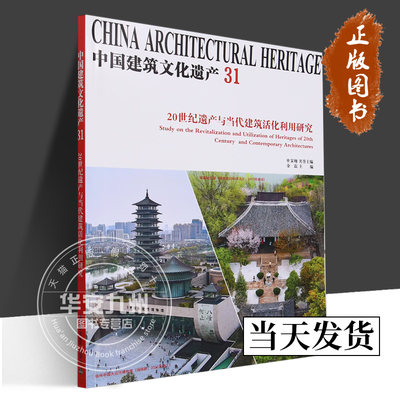 中国建筑文化遗产(31 20世纪遗产与当代建筑活化利用研究) 探索20世纪遗产的活化利用涉及建筑生命的全链条天津大学