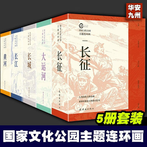 国家文化公园主题连环画系列