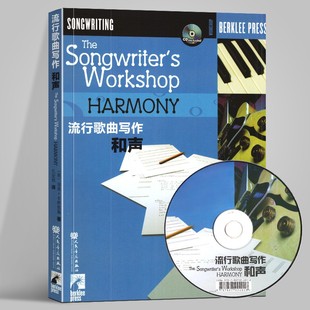 人民音乐出版 正版 写歌编曲创作教程流行歌曲歌词创作教材书作曲分析基础入门教材 流行歌曲写作和声伯克利音乐学院专业教材 附CD