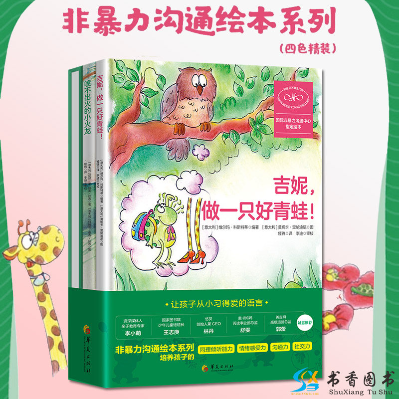 非暴力沟通绘本系列 全3册 给孩子的非暴力沟通绘本吉妮，做一只好青蛙感受大狂欢喷不出小火龙 3-4-5-6周岁幼儿园早教启蒙绘本
