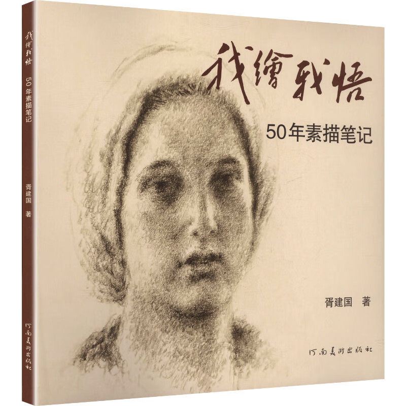 我绘·我悟：50年素描笔记河南美术出版社胥建国著著绘画理论 图书  收藏  胥建国 著 9787540170363