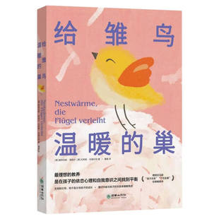 给雏鸟温暖的巢 (德) 施特芬妮·施塔尔, 尤莉娅·托姆沙特著 9787505449633 朝华出版社 育儿/家教/家教方法