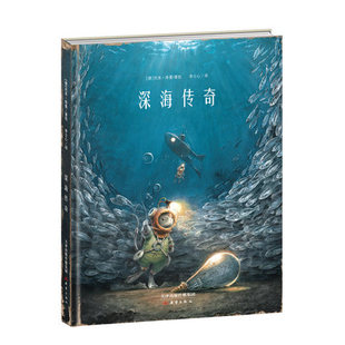 新蕾精品绘本馆—深海传奇 畅销书作家托本·库曼“传奇系列”新作、《飞鼠传奇》姊妹篇