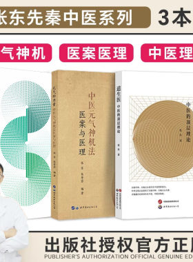 3本套 道生医+元气的力量+元气神机 张东全3册 中医理论学术著作先秦中医之道中医探源五行起源中医学书中医入门参考书 正版书籍