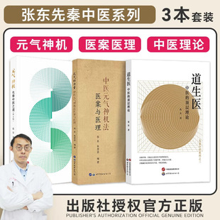 3本套 道生医+元气的力量+元气神机 张东全3册 中医理论学术著作先秦中医之道中医探源五行起源中医学书中医入门参考书 正版书籍