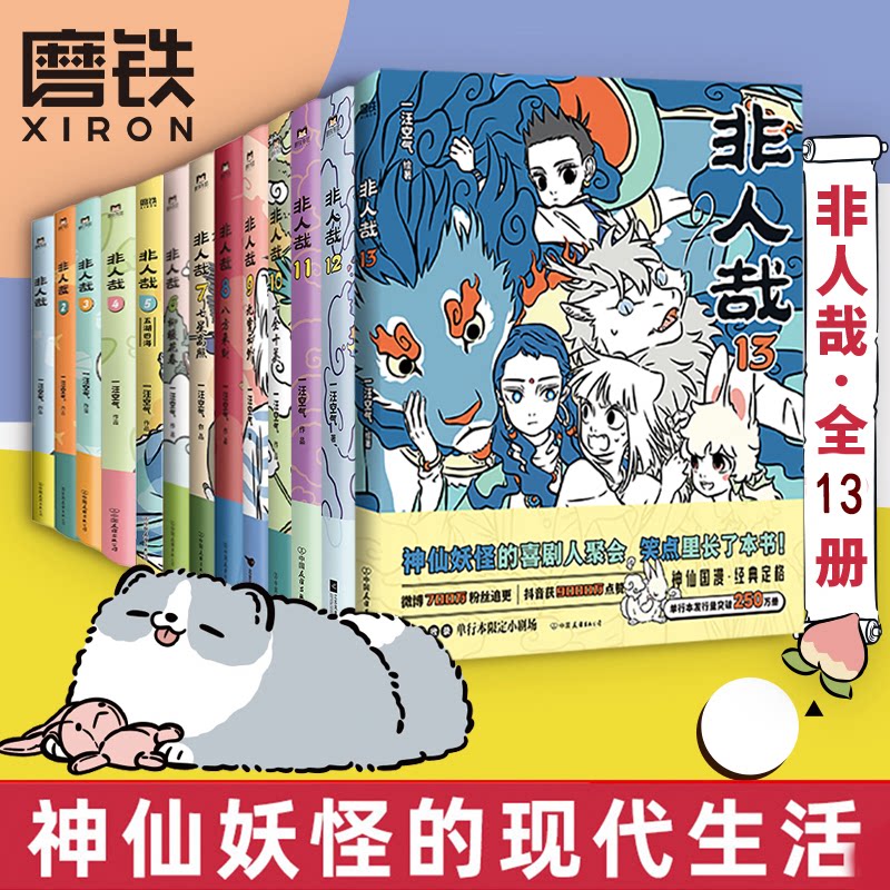【全12册】非人哉漫画1-12全套一汪空气 全套全集白茶幽灵使徒子 漫画书套装微博连载动漫幽默校园 非人哉10册 磨铁图书正版书籍