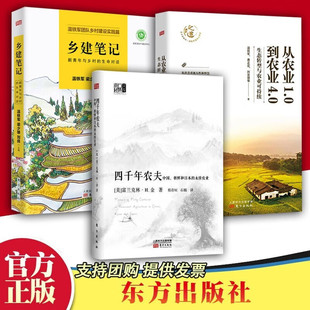 【3册可选】四千年农夫+乡建笔记+从农业1.0到农业4.0 富兰克林 温铁军 正版包邮 农业经济 农业史 农林业基础科 东方出版社