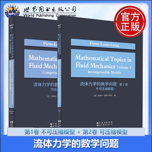 流体力学的数学问题 第1+2卷：不可压缩模型  法皮埃尔-路易·利翁   流体力学、数学问题、不可压缩模型、研究生教材、前沿研究