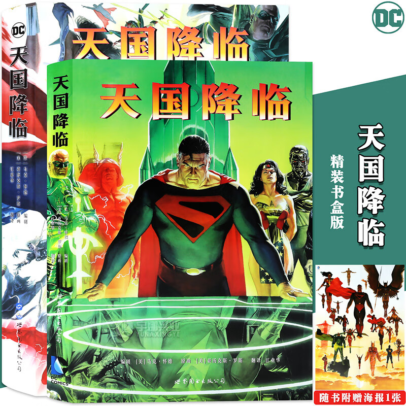 天国降临DC漫画正义联盟