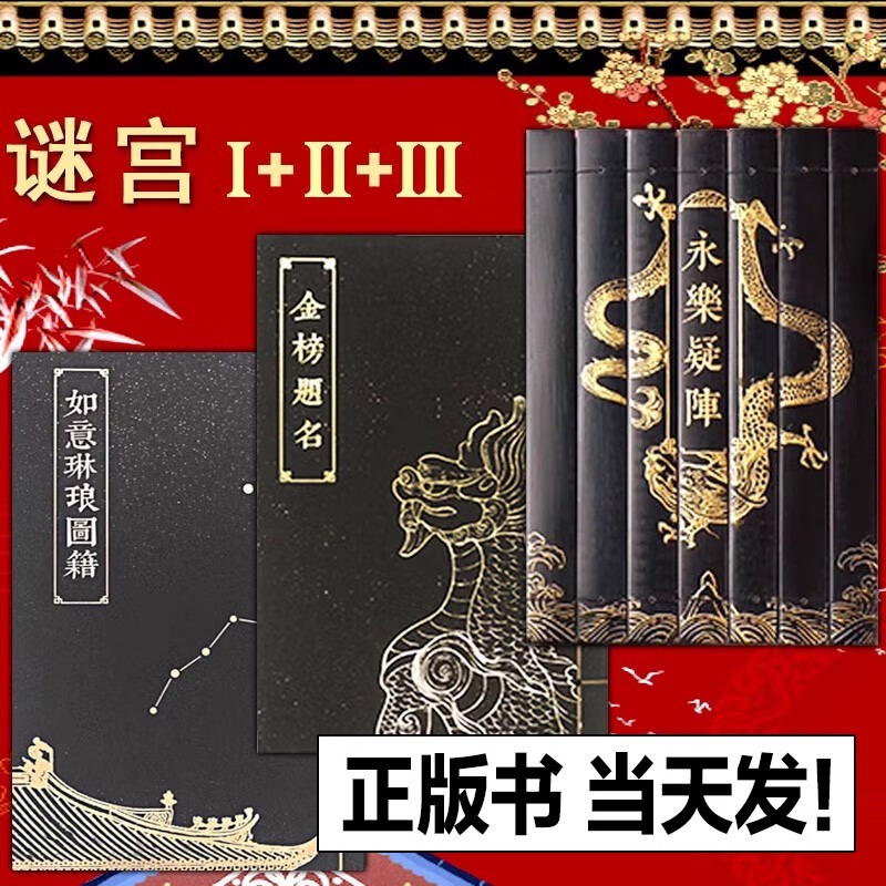 正版书籍【全3册】谜宫金榜题名 经典版迷宫金榜题名 奥秘之家 推理烧脑互动解谜游戏书 迷宫如意琳琅图集 永乐疑阵 故宫解密书