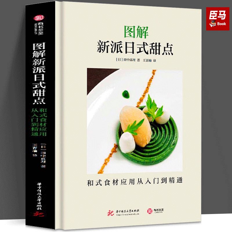 图解新派日式甜点 和式食材应用从入门到精通 43道盘饰甜品 步骤图解 日本点心制作大全教程 和果子 抹茶 料理调料 香草香料 大豆