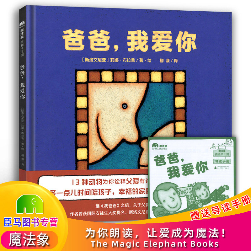 书3-6岁睡前故事书宝宝启蒙绘本亲子共读家庭关系书籍 爸爸我爱你绘本