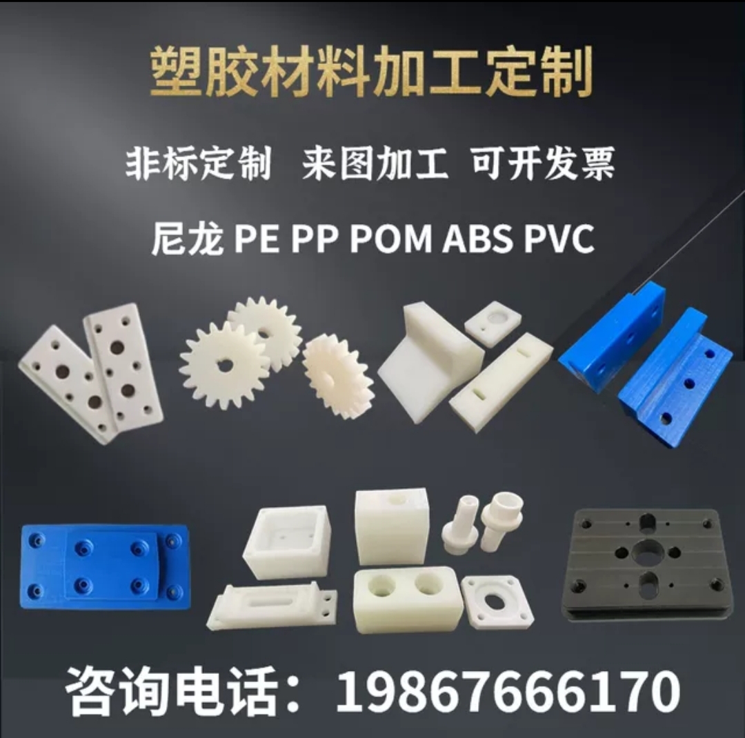 PA6尼龙PPPOMPVCABS铁氟龙加工