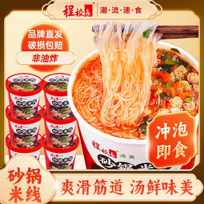 程校长砂锅米线桶装清真速食