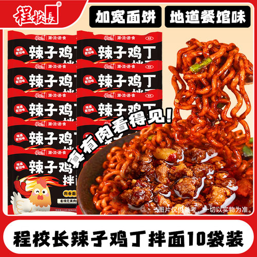 程校长辣子鸡丁拌面整箱香辣袋装韩式速食夜宵方便面泡面宿舍正品