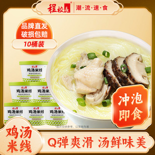 程校长10桶装 鸡汤米线旗舰店螺蛳粉细米线冲泡速食食品麻辣烫桶装