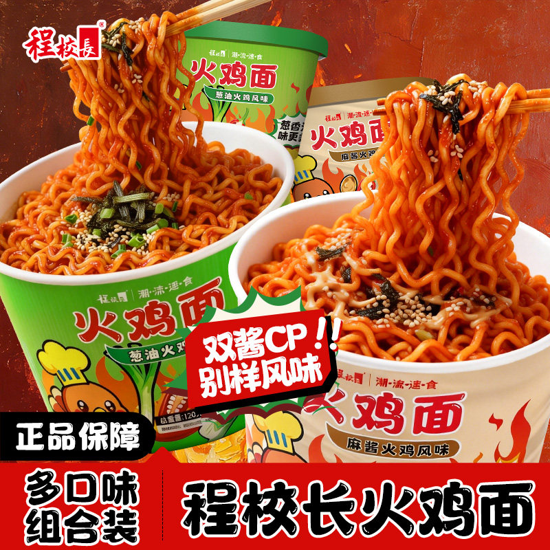品牌特惠】程校长葱油麻酱火鸡面免煮方便面宿舍美食拌面速食夜宵