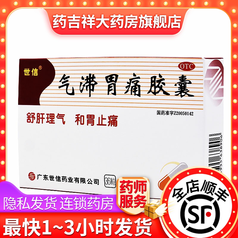 世信气滞胃痛胶囊0.32g*36粒/盒用于十二指肠炎胃炎胃脘疼痛药
