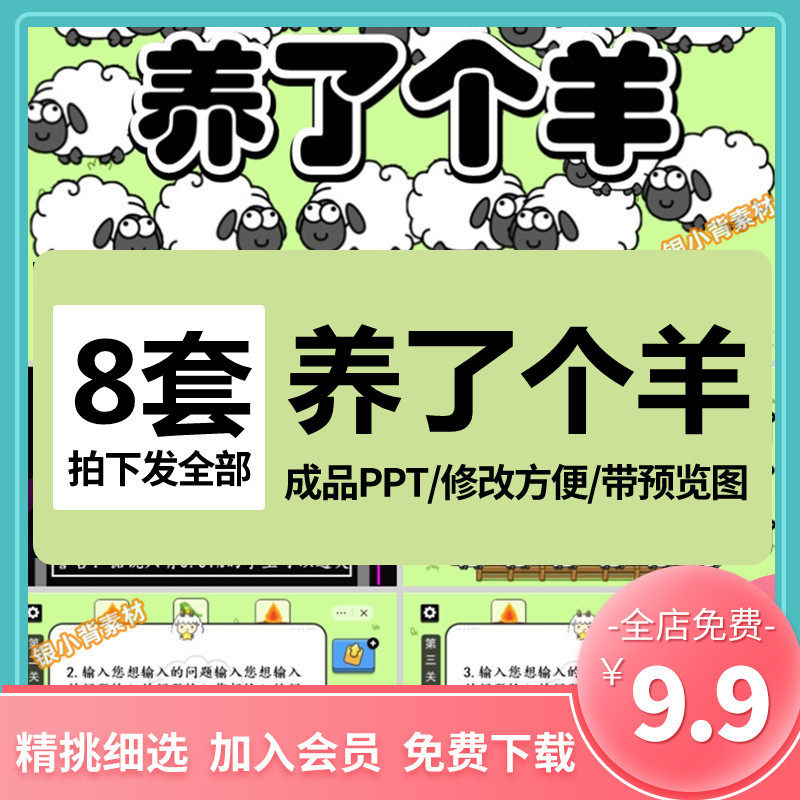 养了个羊ppt小游戏课堂