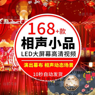 相声小品表演演出幕布场景喜庆红色舞台背景LED大屏幕视频素材