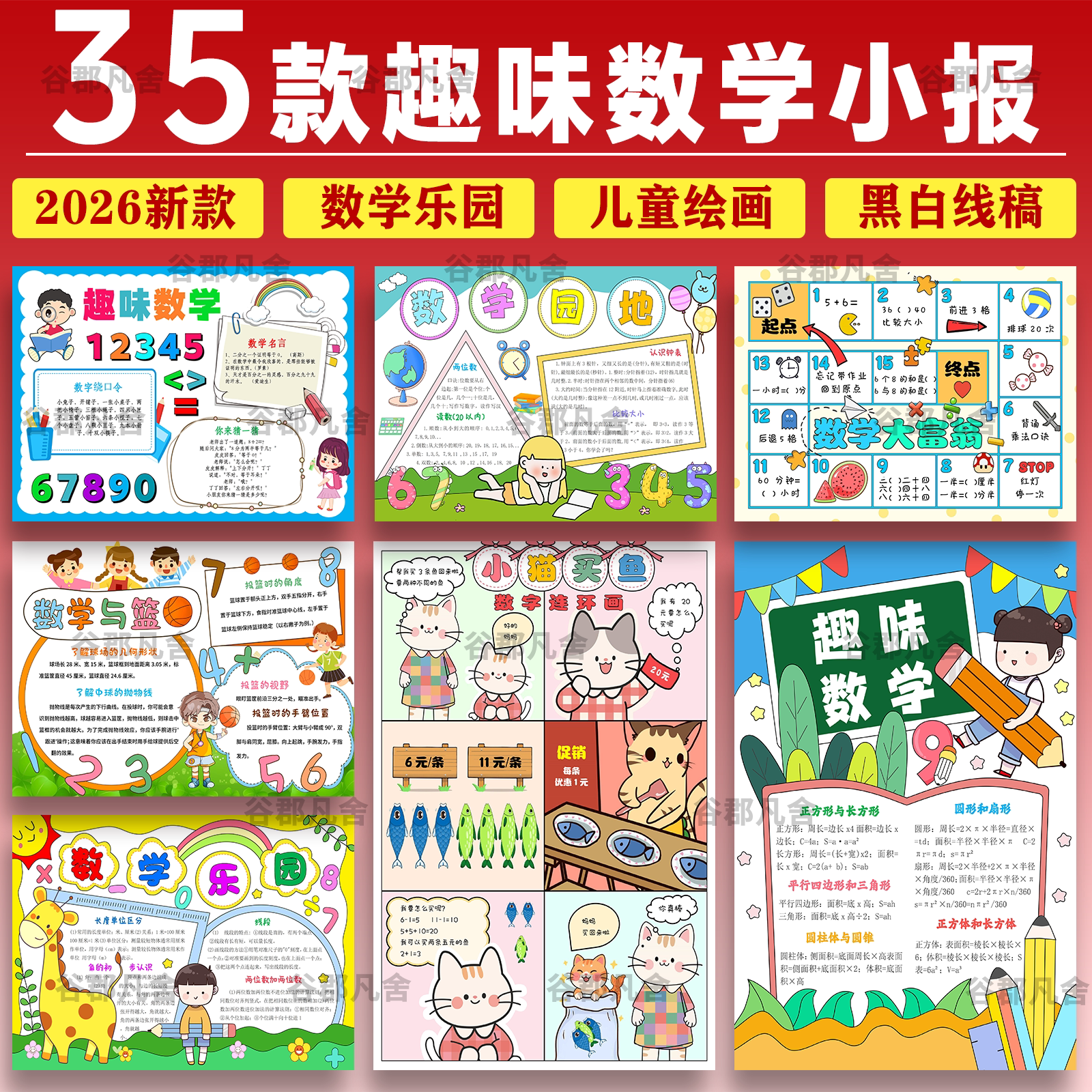 趣味数学手抄报小学生有趣的数学乐园小报电子版线稿4K8K模板A4A3 - 实物图