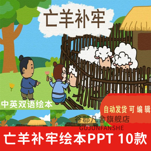 成语故事亡羊补牢PPT讲故事PPT课前演讲亡羊补牢PPT家长助教PPT