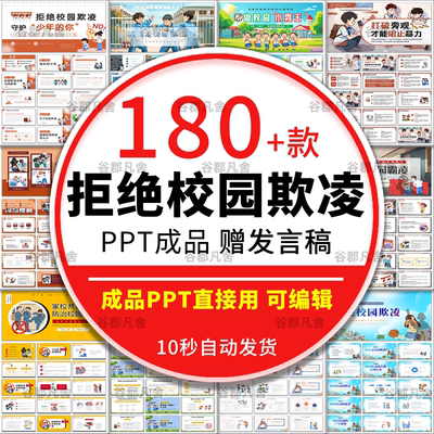预防拒绝校园暴力欺凌ppt模板课件成品中小学安全教育主题班会平