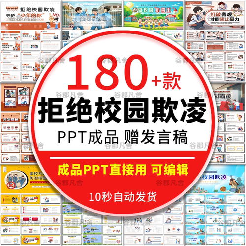 预防拒绝校园暴力欺凌ppt模板课件成品中小学安全教育主题班会平