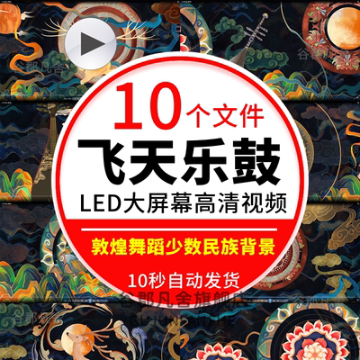 飞天乐鼓儿童少儿敦煌舞蹈舞美少数民族晚会配乐led背景视频素材