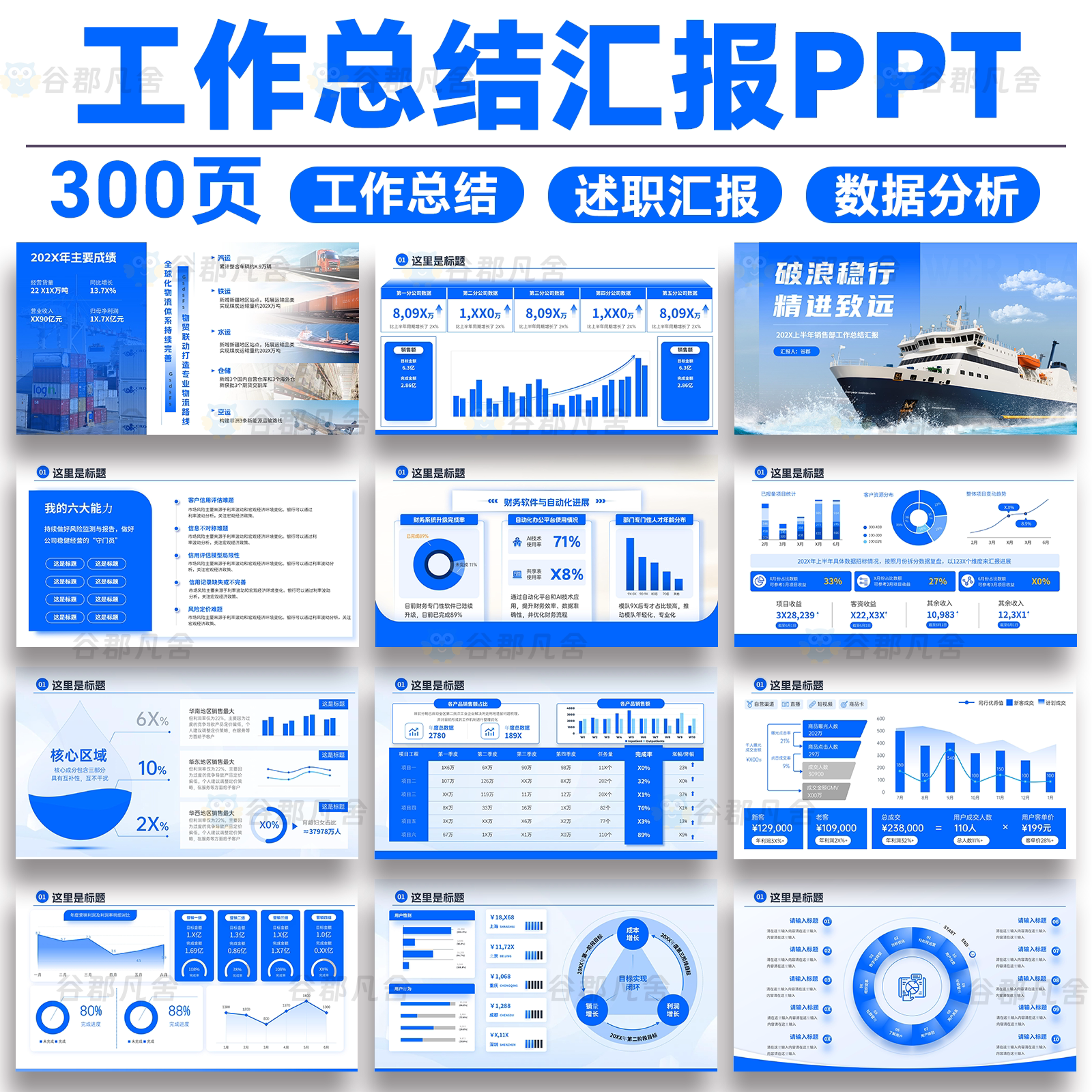300页高级感蓝色简约工作总结述职汇报公司部门商务图表ppt模板图片