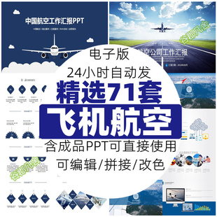 航天航空公司飞机PPT模板物流运输民航客机直升机空乘报告总结ppt