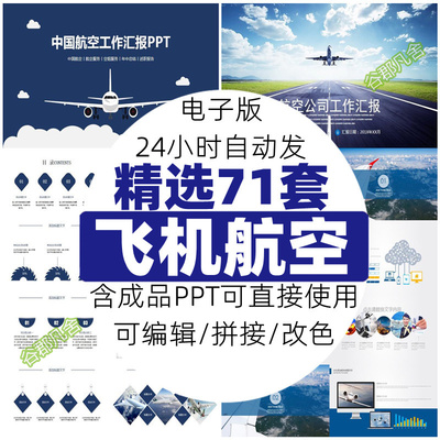 航天航空公司飞机PPT模板物流运输民航客机直升机空乘报告总结ppt
