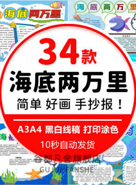 海底两万里手抄报模板小学生读书好书推荐课外阅读电子涂色小报