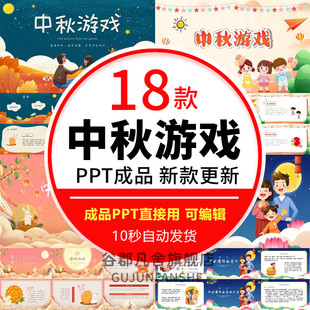 中秋节游戏PPT模板校园学生中秋团队亲子游戏班会成品课件含内容