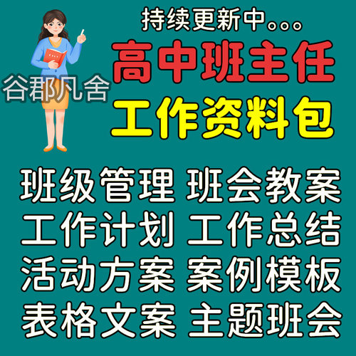 高中班主任工作资料包班级管理计划手册表格主题班会课家长会ppt