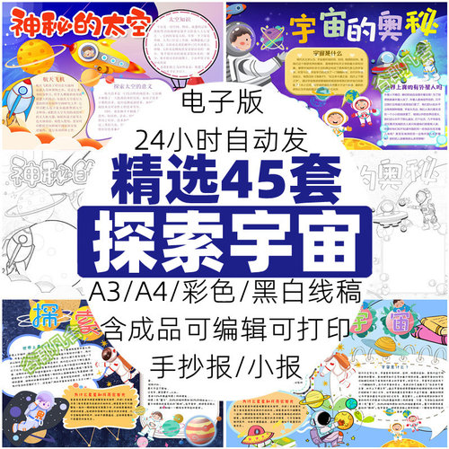 探索太空宇宙奥秘word电子小报 航天科技黑白线稿涂色A3A4手抄报