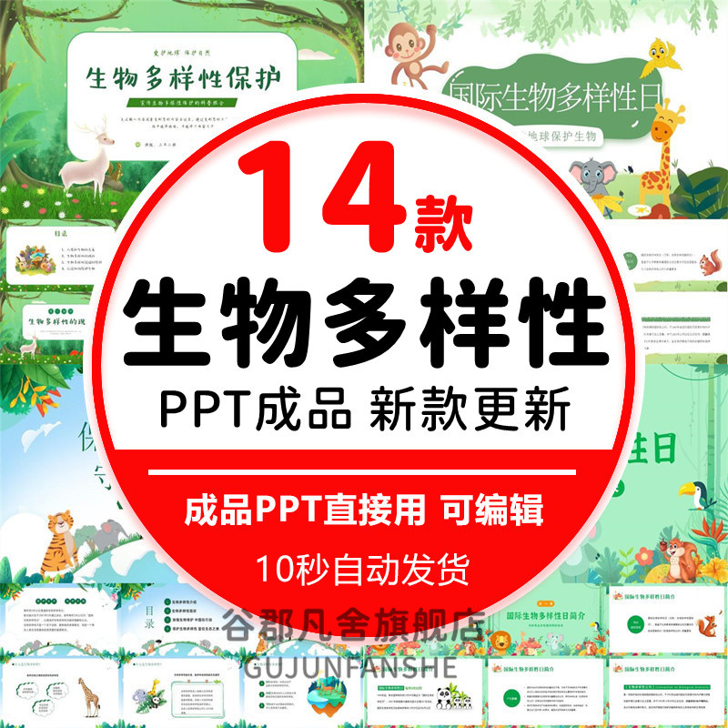 生物多样性PPT模板宣传
