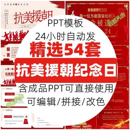 弘扬抗美援朝红色爱国精神PPT模板课件纪念胜利演讲科普知识