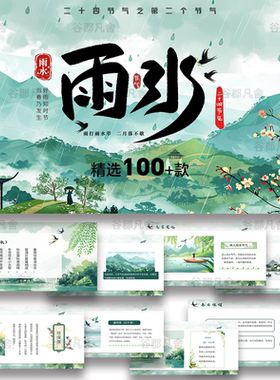 雨水绿色小清新中国风二十四24节气中国传统文化春天课件PPT模板