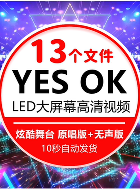 yes ok伴奏配乐成品晚会yesok舞台演出表演led大屏幕背景视频素材