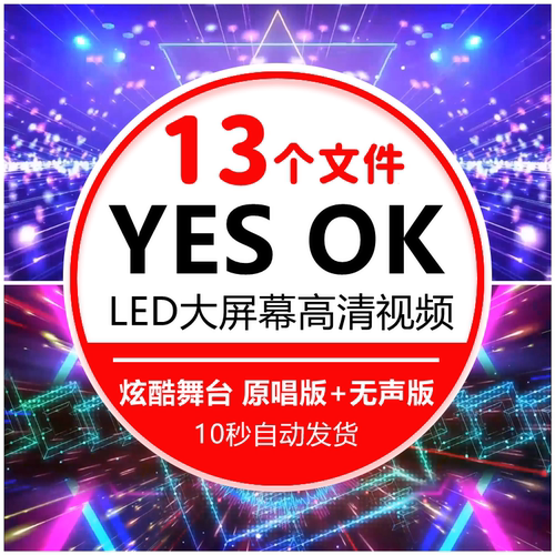 yes ok伴奏配乐成品晚会yesok舞台演出表演led大屏幕背景视频素材