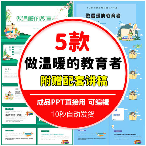 做温暖的教育者读书分享PPT好书推荐教师交流感悟附配套讲稿