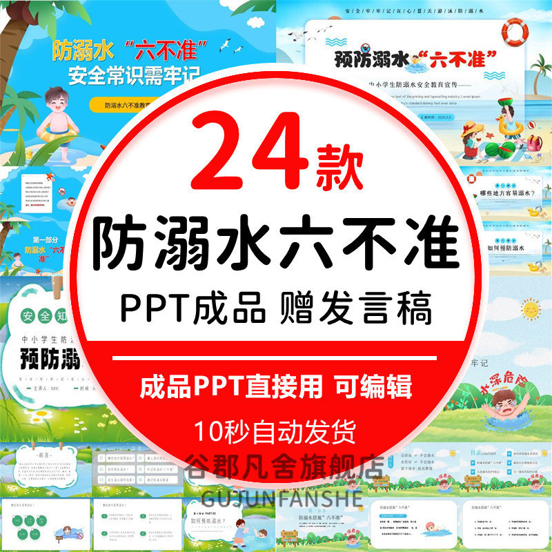 中小学幼儿园暑期防溺水六不准PPT模板安全常识班会课件家长会图片