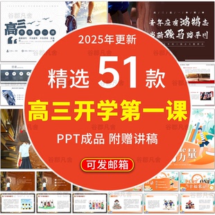 2025高三年级开学第一课励志奋斗班会PPT模板走进高三成品课件