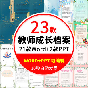 幼儿园成长档案word模板 小学教师成长档案简历PPT模板工作记录册